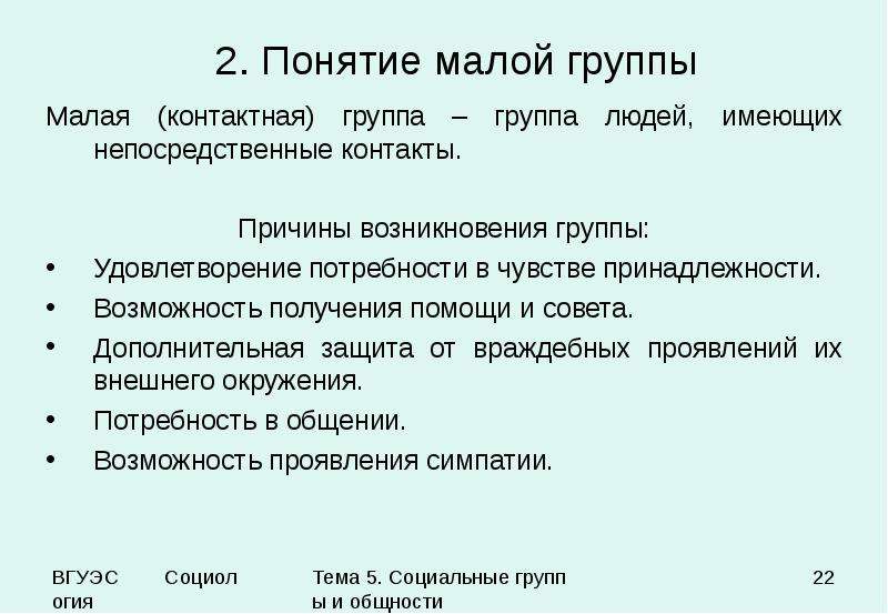 Презентация на тему социальные общности и группы