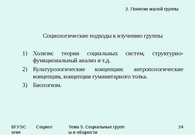 Понятие мало. Социология малых групп. Подходы к изучению социальных систем. Понятие малой группы. Холизм в социологии.