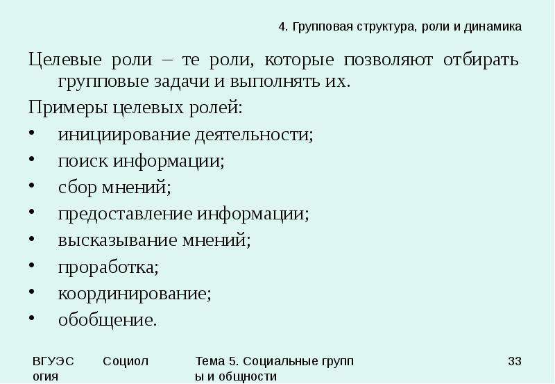 Структура роли. Групповая структура роли и динамика. Социальные роли в группе. План социальная группа.