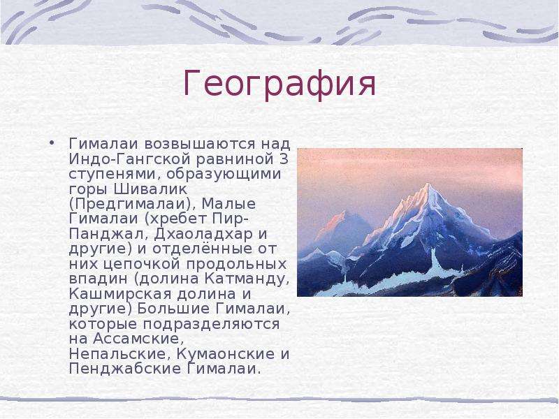 Географическое положение гималаев по плану