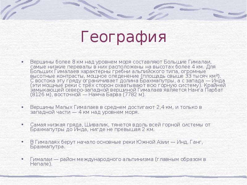 Составьте план по которому описаны гималаи в параграфе 5 класс география