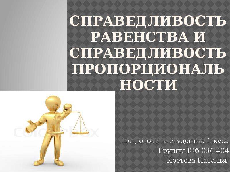 Справедливость восторжествовала картинки