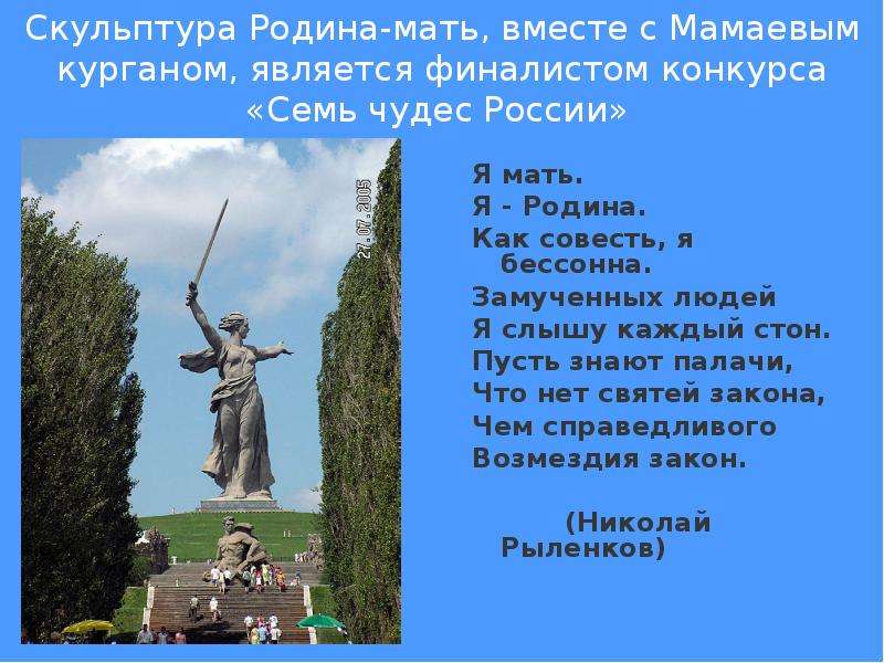 Стихотворение мамаев курган. Семь чудес России Мамаев Курган. Стих про родину мать на Мамаевом Кургане. Стихи про памятник Родина мать. Стихи посвящённые родине матери.