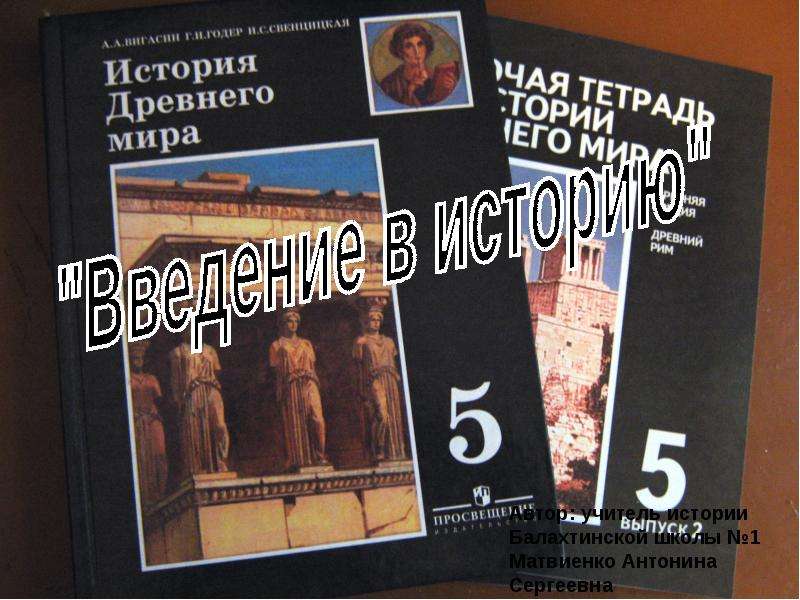 Введение в историю нового времени 9 класс. Введение в историю. Введение в историю 5 класс. Введение в историю 4 класс. Введение в историю 5 класс презентация.