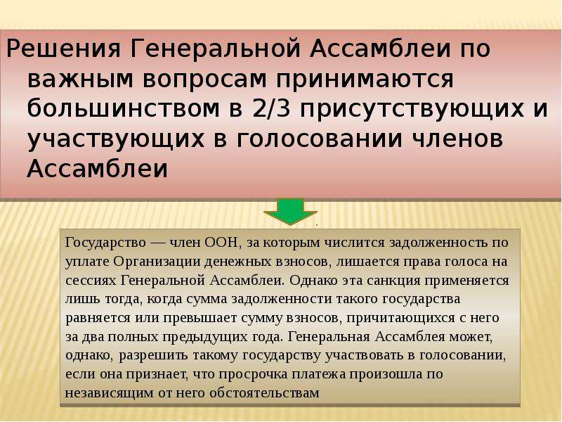 Генеральное решение. Решение Генеральной Ассамблеи по основным вопросам принимаются. Генеральная Ассамблея порядок принятия решений. Рекомендательные решения Генассамблеи. Члены Генеральной Ассамблеи схема.