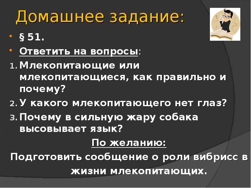 Вопросы по млекопитающим 7 класс. У какого млекопитающего нет глаз. Млекопитающие или млекопитающиеся как правильно и почему. Почему у млекопитающих нет глаз. Вопросы про млекопитающих.