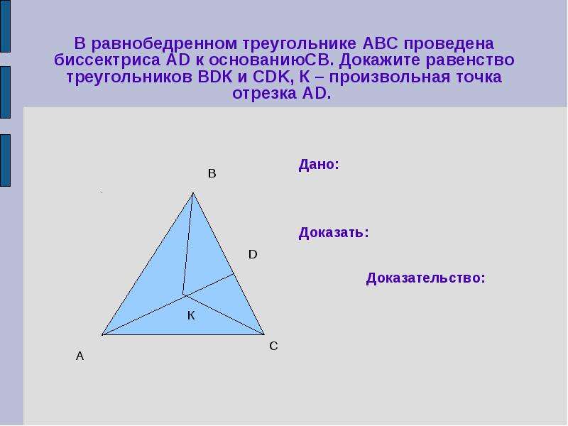 В равнобедренном треугольнике АВС проведена биссектриса АD к основаниюСВ. Докажите равенство треугол