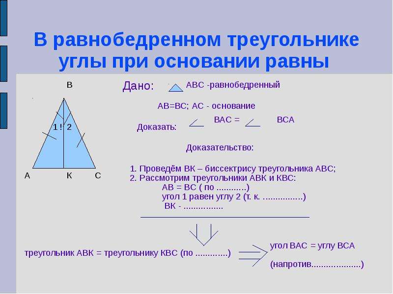 В равнобедренном треугольнике углы при основании равны