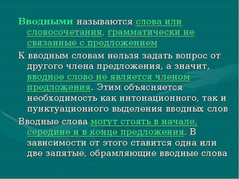 Вводные слова и знаки препинания при них презентация