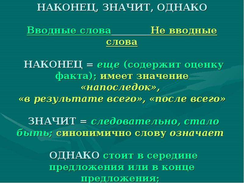 Однако вводное слово. Как обозначить вводное слово. Синонимичные вводные слова. Однако и наконец вводные слова. Вводные слова для заключения.