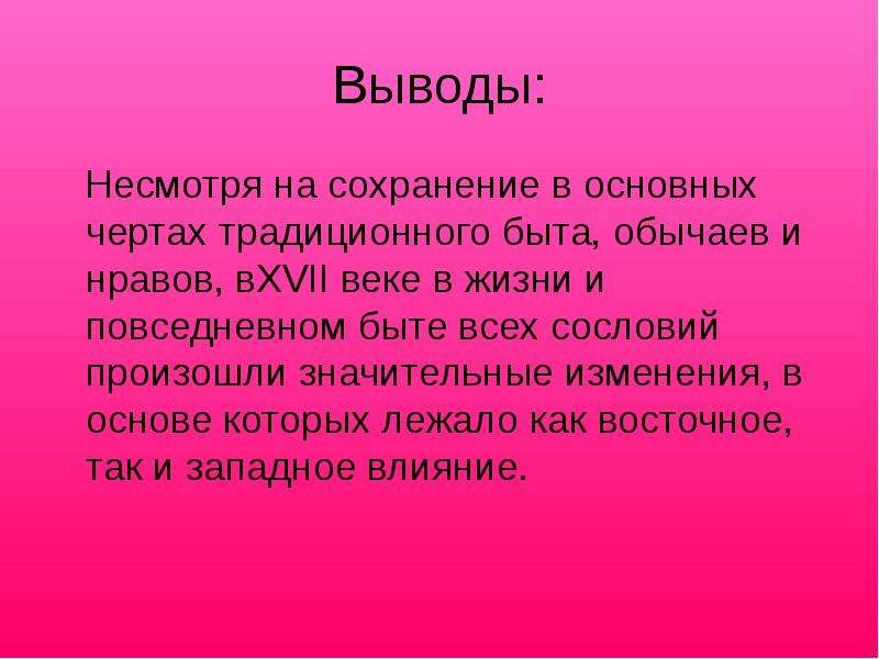 Вывод население. Повседневный быт 1 сословия. Повседневный быт первого сословия 17 века. Быт России вывод. Повседневный быт первого сословия вывод.