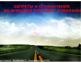 Презентация Запреты и ограничения во внешней торговле товарами