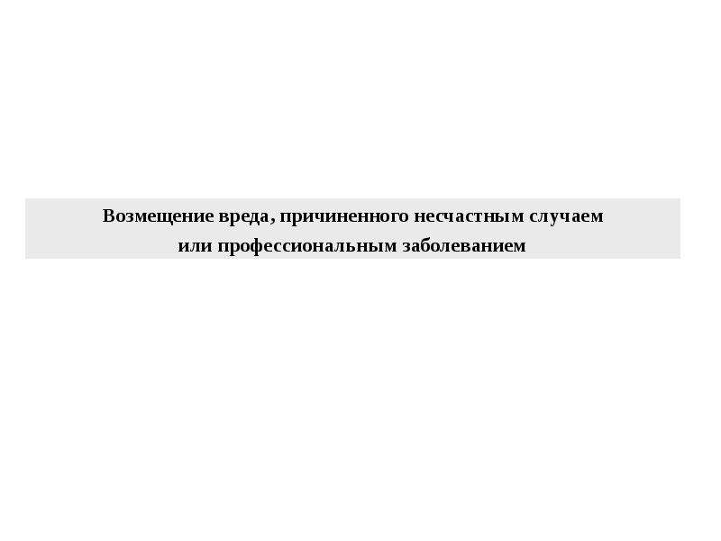 Возмещение вреда причиненного профессиональным заболеванием