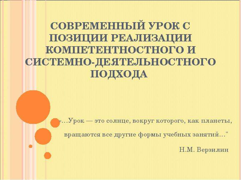 Анализ урока с позиции системно деятельностного подхода образец