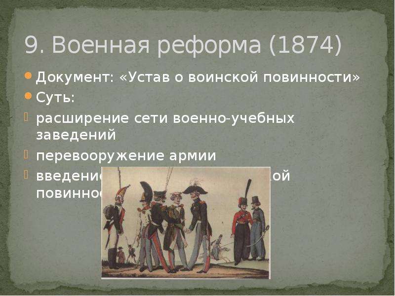 2 повинности. Военная реформа Александра 2 правовой документ. Военная реформа 1874 документ. Военная реформа устав. Военная реформа нормативный документ.