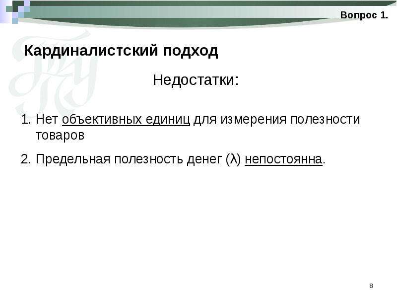 Вопросы с подходом. Недостатки кардиналистского подхода. Кардиналистский подход плюсы и минусы. Преимущества кардиналистского подхода. Кардиналистский и ординалистский подходы преимущества и недостатки.