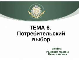 ТЕМА 6. Потребительский выбор