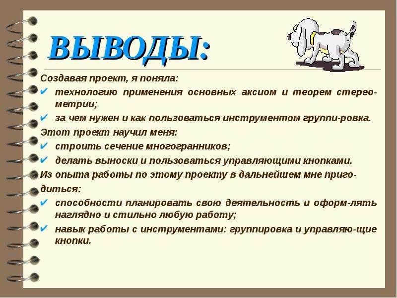 Проект пойми. Вывод проекта. Вывод проекта пример. Как сделать заключение в проекте. Как писать вывод в проекте.