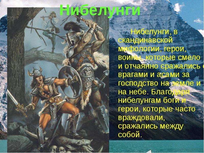 Основные персонажи мифов. Ярнсакса в скандинавской мифологии. Скандинавия боги и герои. Презентация скандинавские боги. Скандинавские Нибелунгах.