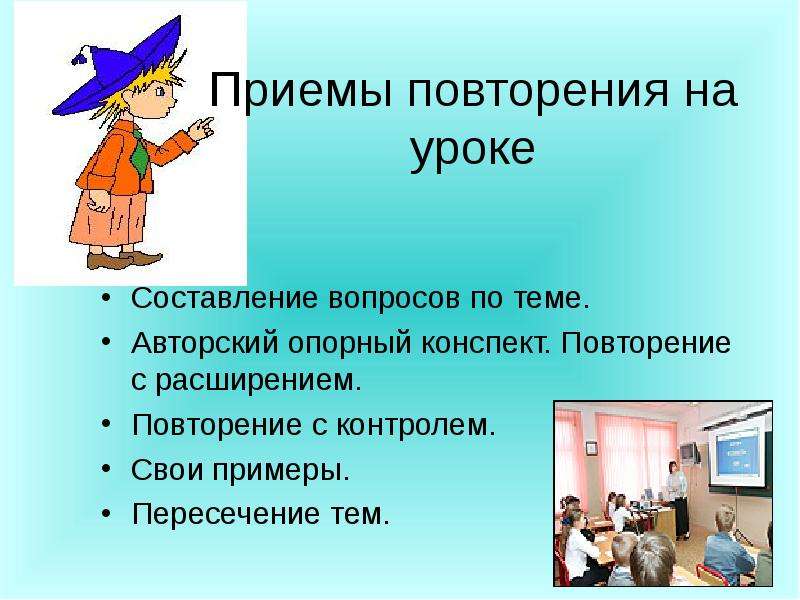 Разработка урока повторения