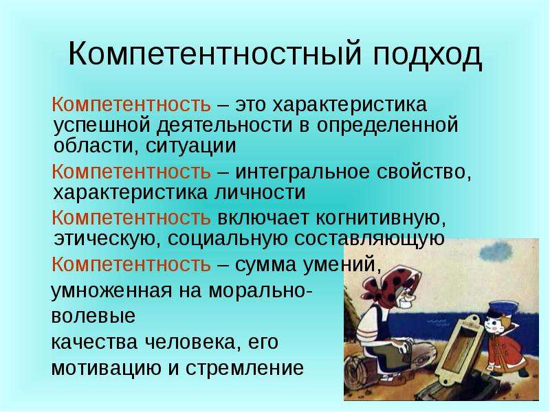 Социальной компетентности младших школьников. Компетентностный подход. Компетентностный подход компетенции. Компетентностный подход в обучении младших школьников. Принципы компетентностного подхода в образовании.