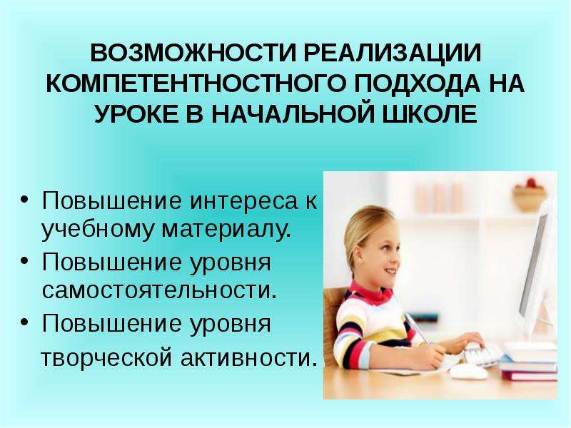 Возможность осуществления. Компетентностный подход на уроках. Компетентностный урок в начальной школе. Компетентностный подход в начальной школе. Подходы в обучении начальная школа.