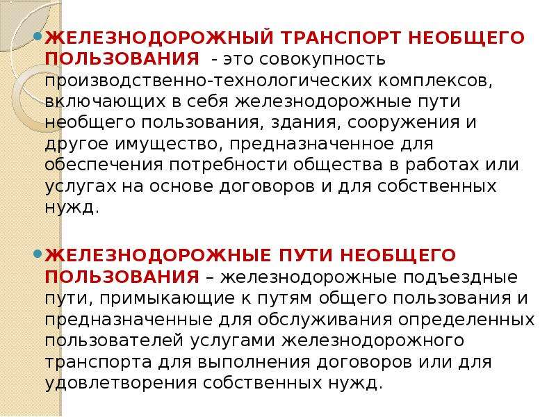 Транспорт общего пользования. Железнодорожный транспорт необщего пользования. Общего и необщего пользования ЖД. ЖД пути общего и необщего пользования это. ЖД транспорт необщего пользования.