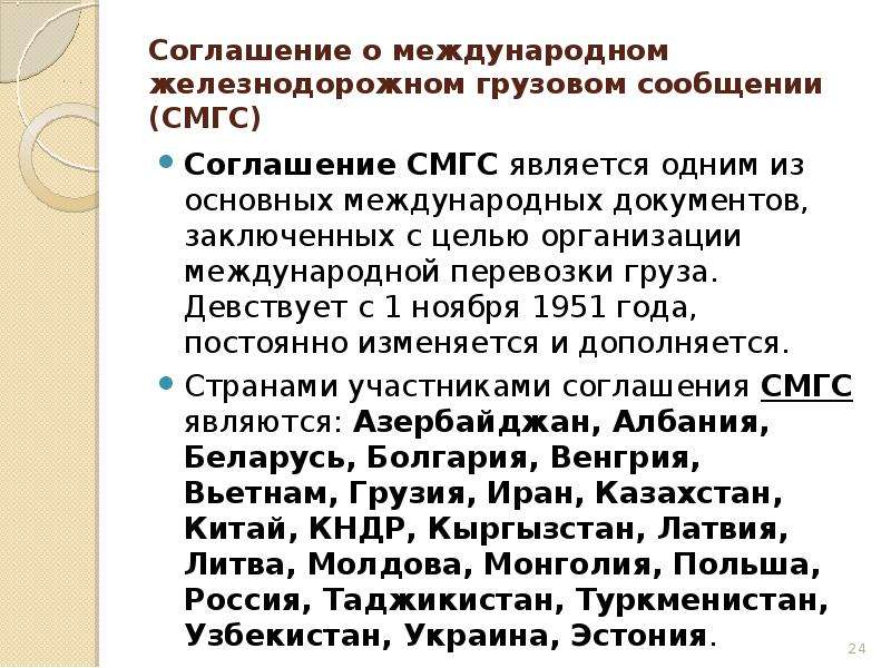 Международное сообщение. Соглашение о международном Железнодорожном грузовом сообщении. СМГС соглашение о международном грузовом сообщении. Страны участвующие в СМГС. Главы СМГС.