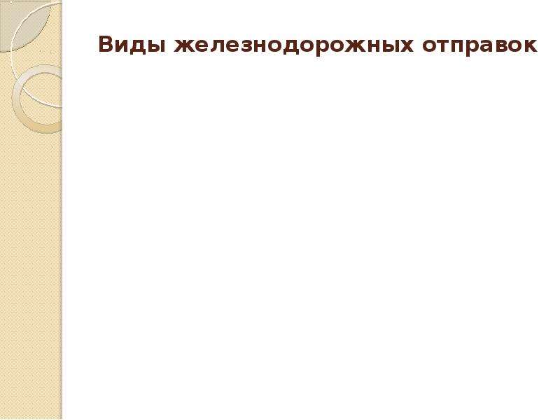 Виды отправок. Виды железнодорожных отправок. Виды отправок на ЖД. Тип отправки ЖД.