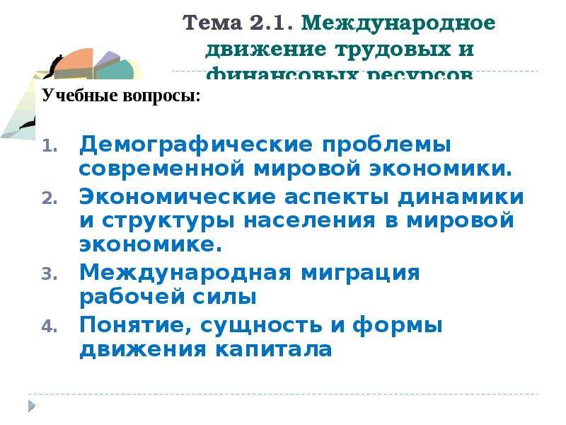 Движение рабочей силы. Международное движение трудовых ресурсов. Международное движение рабочей силы. Международное движение трудовых ресурсов: причины. Формы международного движения трудовых ресурсов.