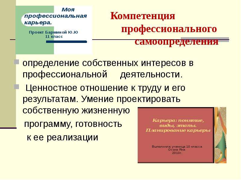 Определение собственных. Компетенции профессионального самоопределения. Самоопределение это в педагогике. Самоопределение определение. Профессиональное самоопределение педагога.