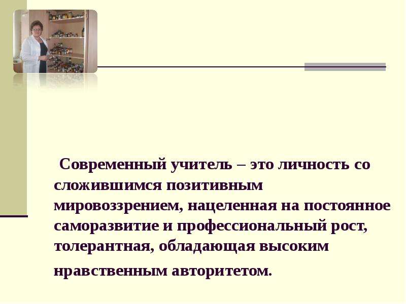 Основные качества учителя. Компетенции на уроках химии. Ключевые компетенции учителя химии. Мировоззрение современного учителя. Личные и профессиональные качества преподавателя химии.