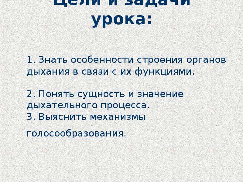 Значение дыхания органы дыхания. Сущность и значение процесса дыхания. Механизм голосообразования презентация цели и задачи. Расскажите о значении органов дыхания и их взаимосвязи.