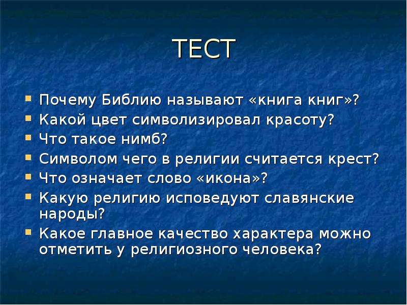 Почему в библии. Почему Библию называют книгой. Почему Библию называют книгой всех книг. Почему Библию называют книгой книг 4. Почему Библию называют книгой книг 4 класс.