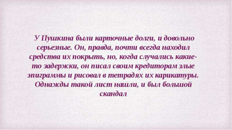 Долги пушкина. Долг Пушкина. Пушкин и долги. Карточный долг Пушкина. Карточные долги Пушкина.