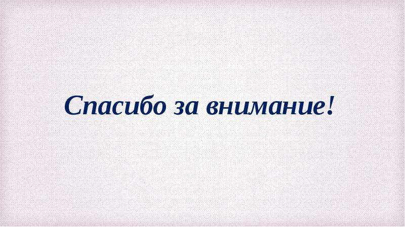 Пушкин спасибо за внимание картинки