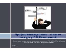 Профориентационное занятие по курсу Г.В.Резапкиной Презентация подготовлена педагогом-психологом ГОУ ЦО № 771, г.Москвы ДЕТ