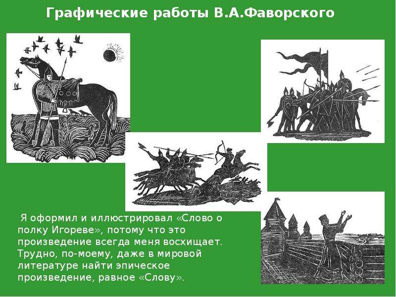 Фаворский слово о полку. Фаворский работы слово о полку Игореве. Гравюры Фаворского слово о полку Игореве.