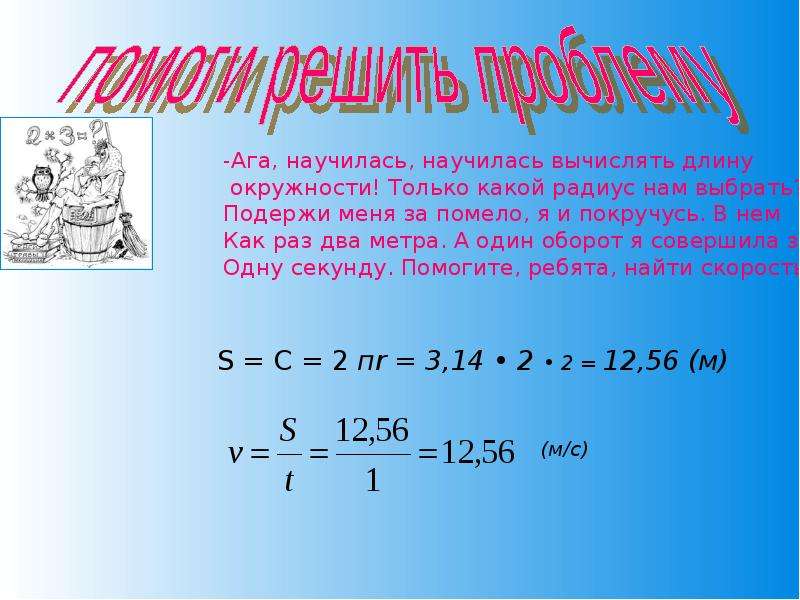 Длина окружности 15 см. Вычисление длины окружности проект. Как научиться вычислять. Как найти длину в математике. Как найти радиус через длину окружности.