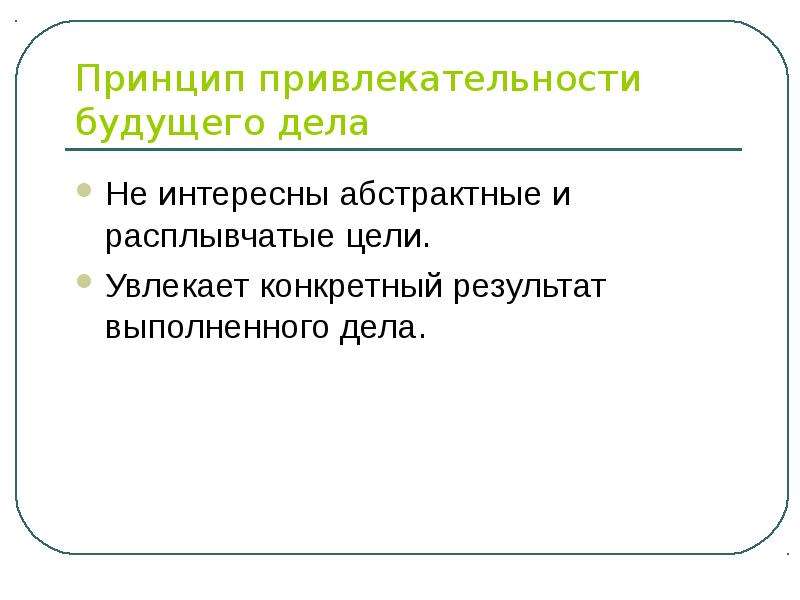 Дело принципа. Принцип привлекательности будущего дела. Принципы построения воспитательной работы. Принцип привлекательности будущего дела пример.