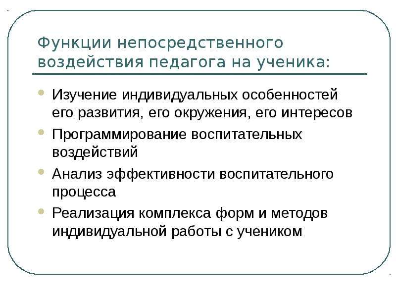 Метод непосредственного воздействия. Влияние учителя на ученика. Методы индивидуального воспитательного воздействия.. Воздействие ученика на учителя. Методы воздействия учителя.