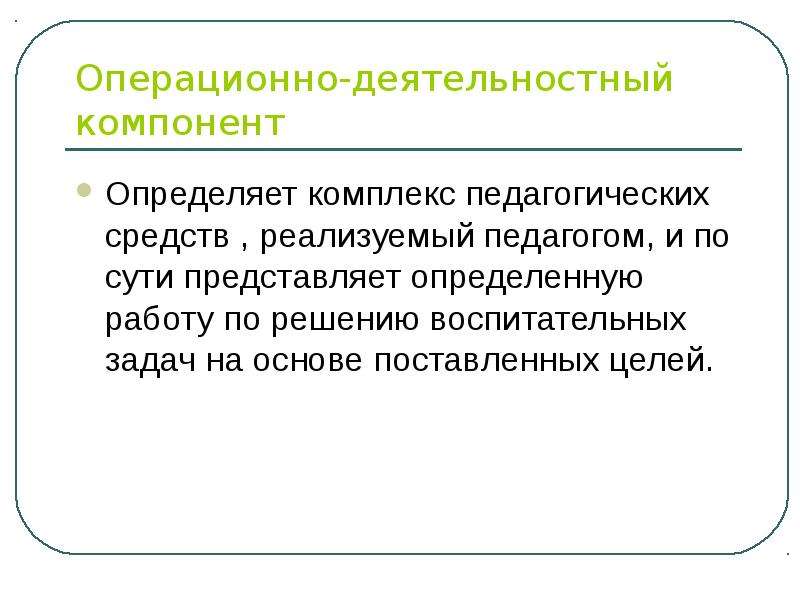 Представляет собой определенный комплекс. Операционно деятельный компонент. Деятельностного компонента. Операционный компонент это в педагогике. Деятельный компонент это в педагогике.