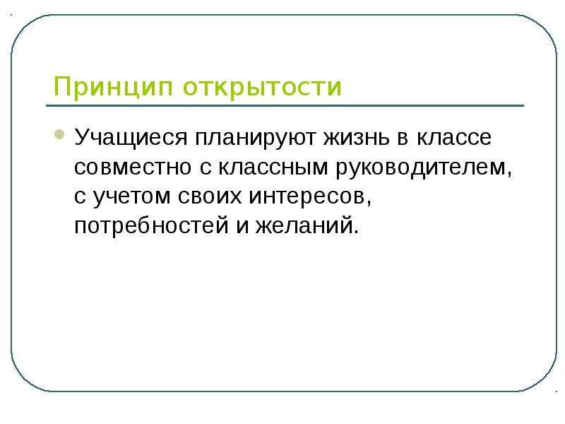 Принцип открытости. Принцип открытости в педагогике. Принципы построения воспитательной работы принцип открытости. Принцип открытости урока это.