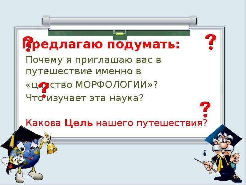 Подумай почему такие советы дает писатель. Сочинение в царстве морфологии.