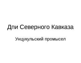 Дпи Северного Кавказа Унцукульский промысел