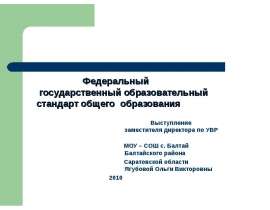 Федеральный государственный образовательный стандарт общего образования Федеральный государственный образовател