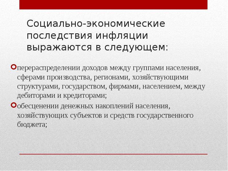 Последствия населения. Социально-экономические последствия инфляции. Социально-экономические последствия инфляции выражаются в. К социально-экономическим последствиям инфляции относят. Социально-экономические последствия инфляции выражаются в следующем.