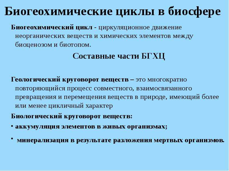 Биогеохимические процессы в биосфере презентация 11 класс