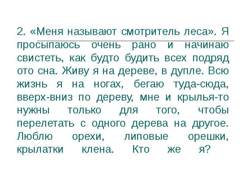 Как звали смотрителя. Меня называют смотритель леса. Меня называют смотритель леса я просыпаюсь очень. Кого называют смотритель леса. Птица смотритель леса как называется.