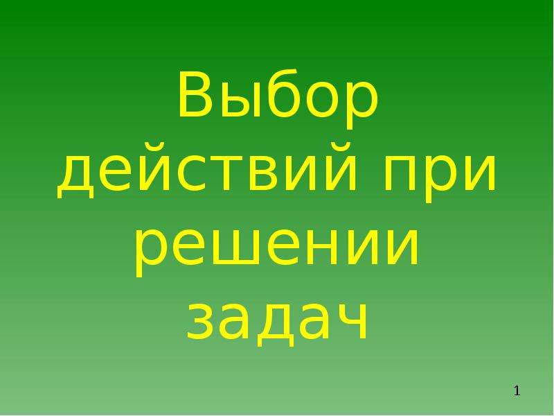 Выбор действия